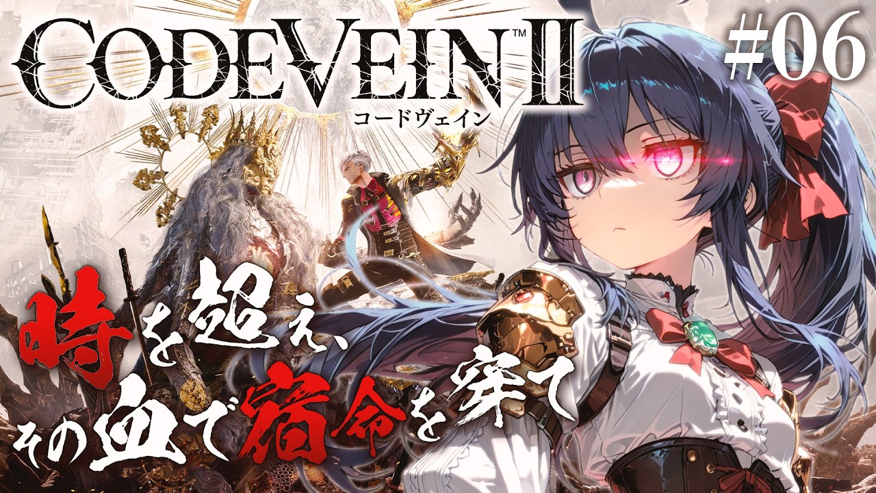 【CODE VEIN II #06】待望の新作！次の英雄は新たな推しとなりうるのか？！（ネタバレ注意）【茶臼山ちゃお / JPVTuber】