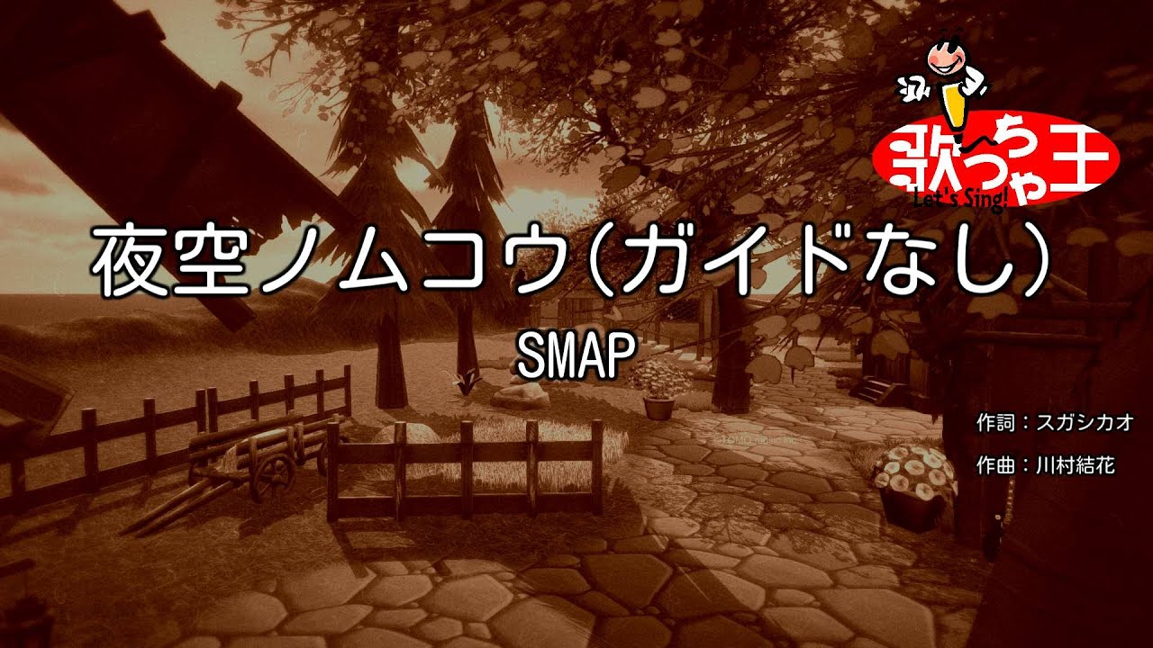【ガイドなし】夜空ノムコウ / SMAP【カラオケ】