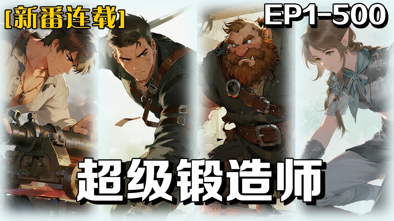 🔥《超級鍛造師》💥第1-500話：特種兵羅恆穿越異界，遭十名綠皮獸人千里追殺。絕境反殺之際，被神祕巨人斥候小隊救下&mdash;&mdash;他們口中的&ldquo;矮人&rdquo;，竟稱他爲&ldquo;切尼&middot;羅&rdquo;。這個世界，究竟是什麼？#皮皮说漫