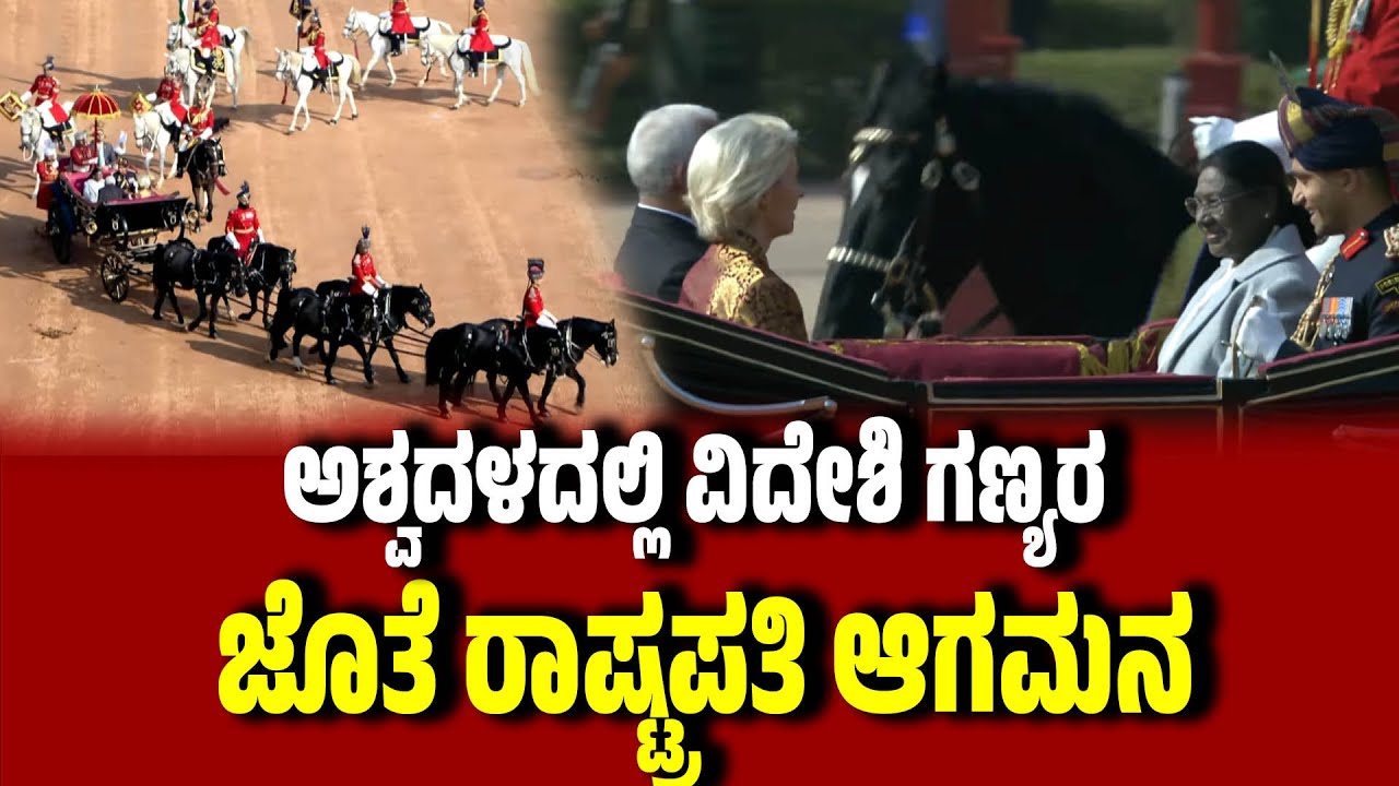 ಅಶ್ವದಳದಲ್ಲಿ ವಿದೇಶಿ ಗಣ್ಯರ ಜೊತೆ ರಾಷ್ಟ್ರಪತಿ ಆಗಮನ । President Draupadi Murmu । 77th Republic Day