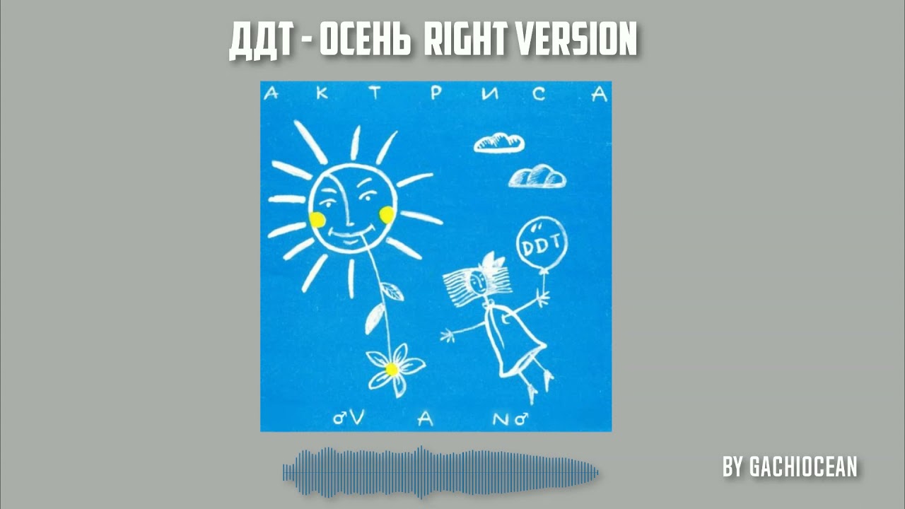 ДДТ - Осень ♂right version♂. Gachi remix by gachiocean