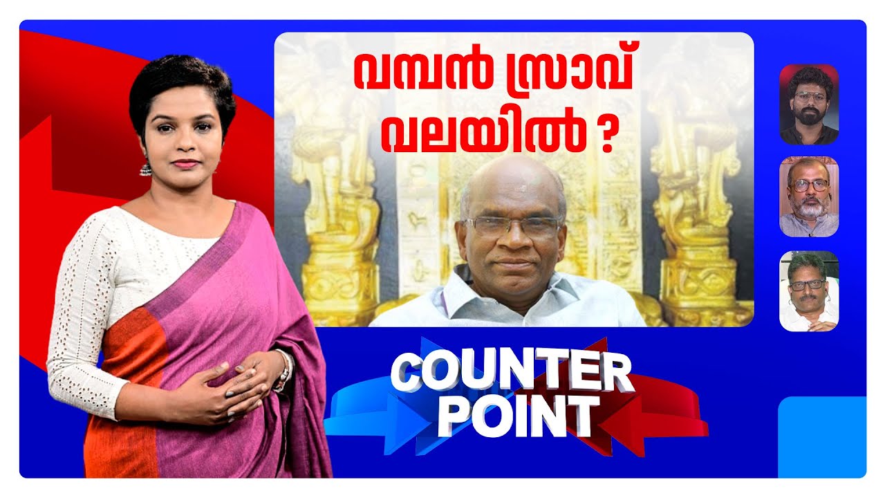 ​ശബരിമലക്കൊള്ളയില്‍ ഇനിയെന്ത് ? അയ്യപ്പന്‍റെ സ്വത്ത് കട്ടത് ആരെല്ലാം ? | Counter Point