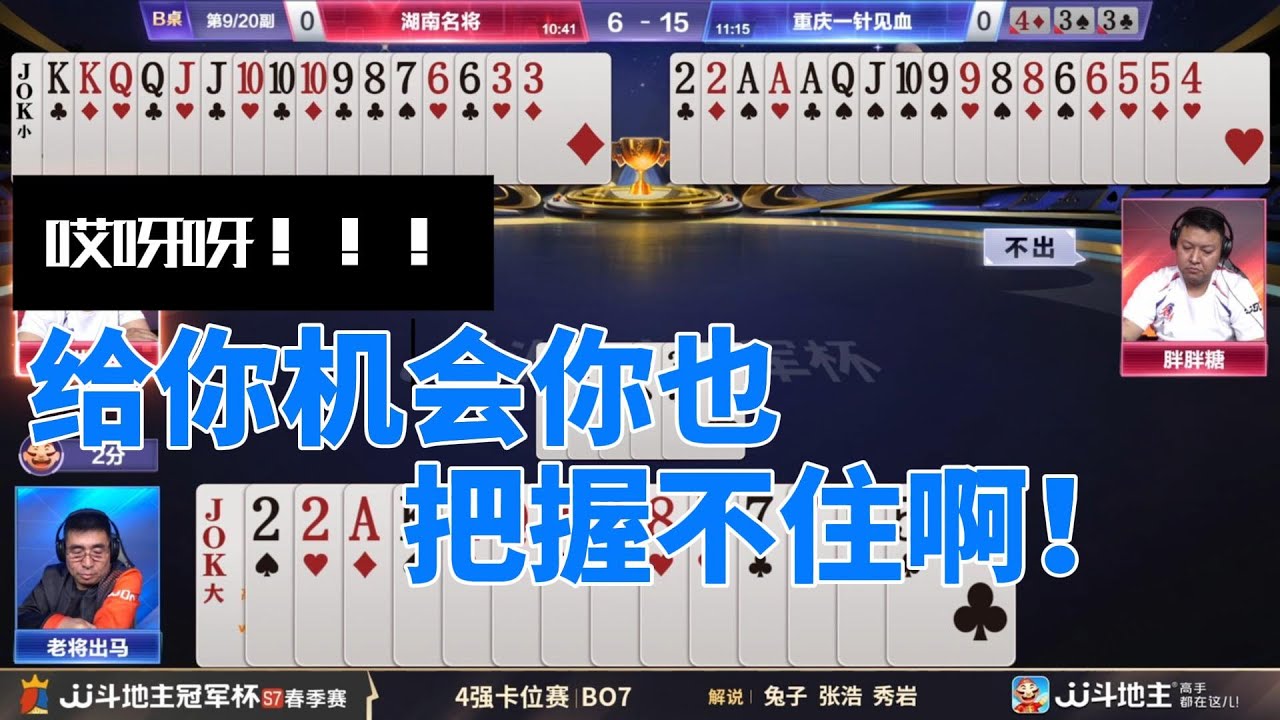 给你机会你也把握不住啊！春季赛F组 3 -1湖南名将vs重庆一针见血#jj斗地主 #斗地主 #poker