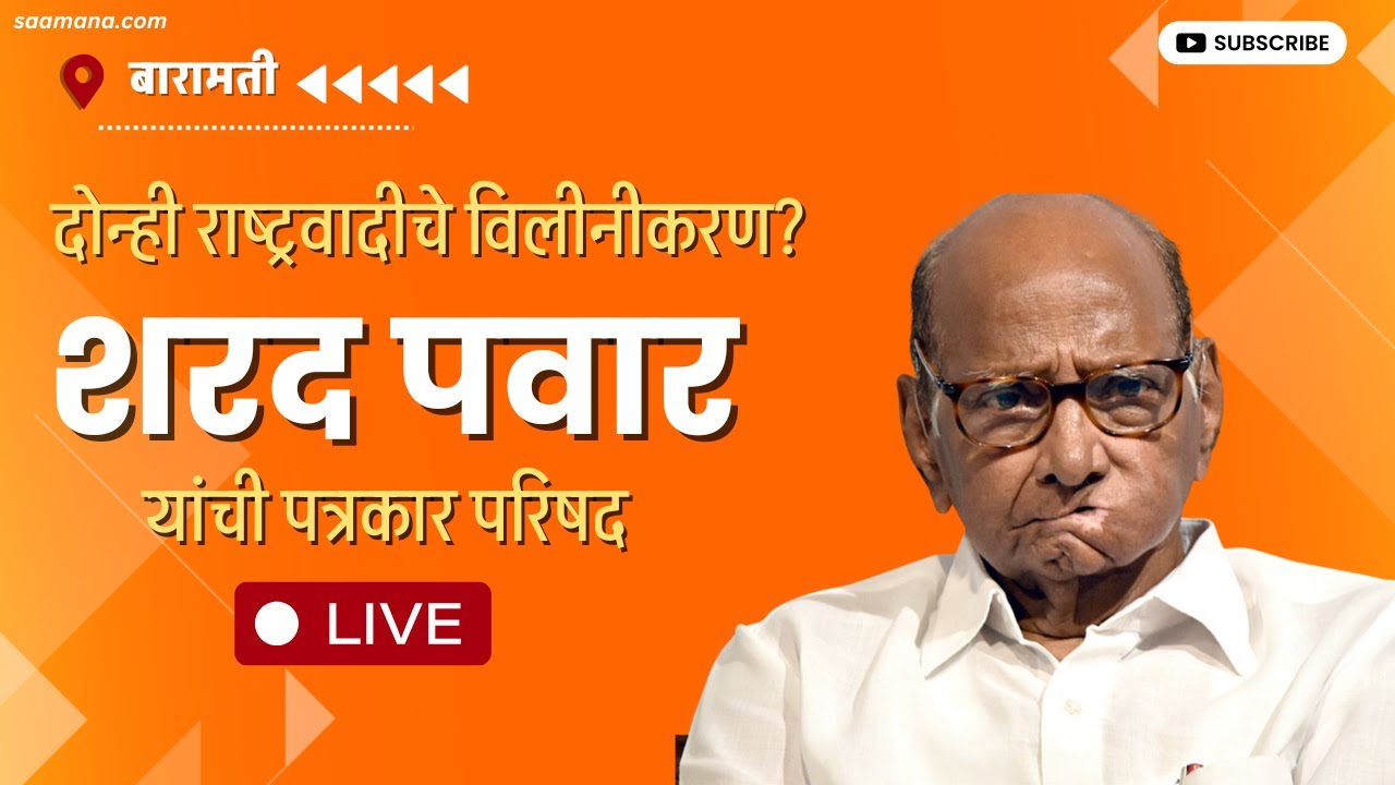 Sharad Pawar LIVE : राष्ट्रवादीच्या विलीनीकरणाची चर्चा, शरद पवार यांची पत्रकार परिषद