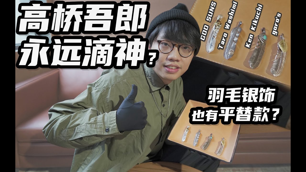 【横向对比】微距实拍印第安银饰羽毛哪家强？⎪DD有银用 EP.01