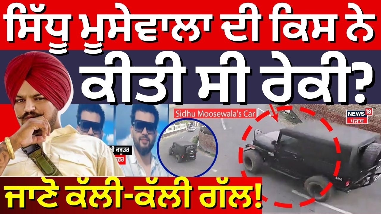 Lawrence Gang| ਪੁਲਿਸ ਨੇ ਦਬੋਚਿਆ ਗੈਂਗਸਟਰ ਬੌਬੀ ਕਬੂਤਰ, ਕੀਤੀ ਸੀ ਮੂਸੇਵਾਲਾ ਦੀ ਰੇਕੀ | Sidhu Moosewala news