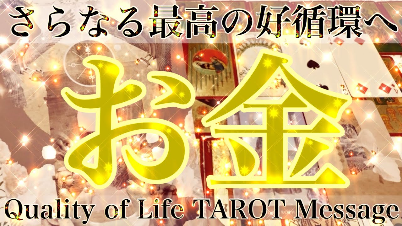 【✨お金✨】さらなる好循環へ♡皆様のお金をテーマにタロットカードリーディングをさせていただきました🌬️Quality of Life  Messageお届けします🕊️楽しんでご覧ください♪♪
