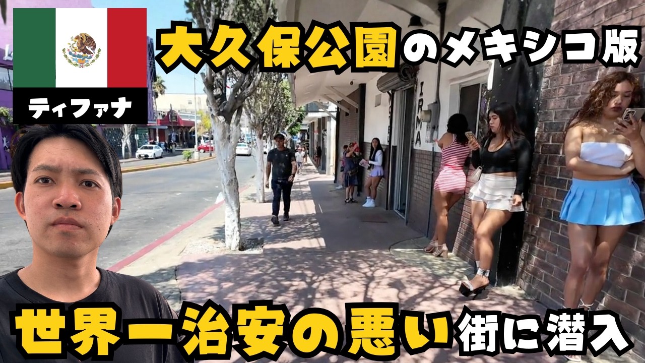 【世界一危険な街!?】メキシコ国境のティファナに潜入してみた結果…