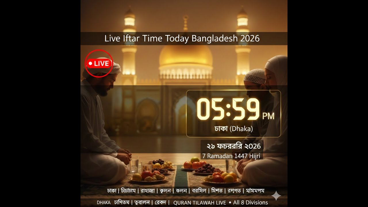 Live Iftar Time Today Bangladesh 2026 | আজ ইফতারের সময় ও কুরআন তিলাওয়াত | 25 Feb 2026