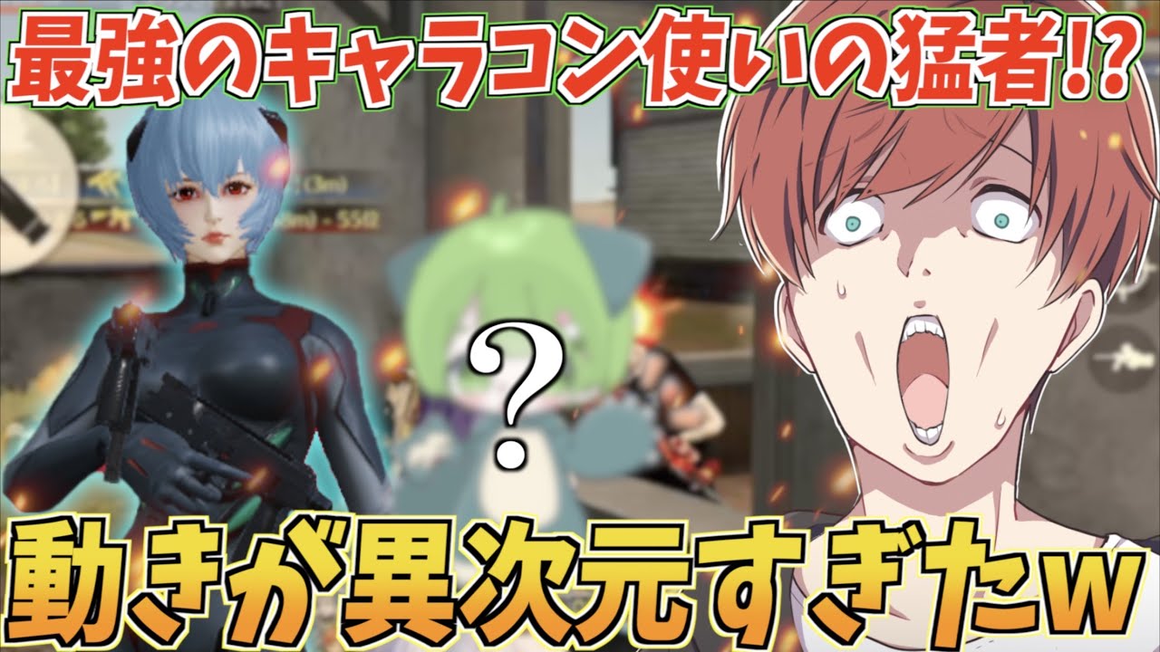 【荒野行動】最強のキャラコン使いと噂されるあの猛者の動きが異次元すぎたwww