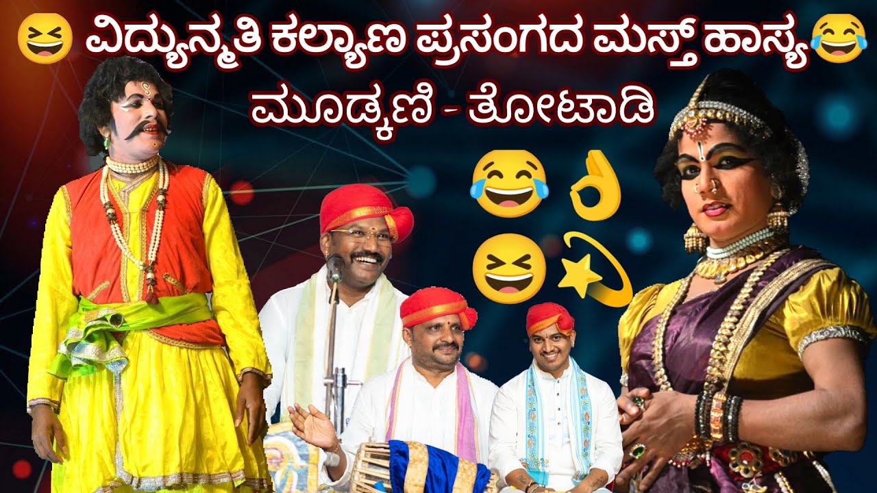 Yakshagana - ಸಖತ್ ಹಾಸ್ಯ - ವಿದ್ಯುನ್ಮತಿ ಕಲ್ಯಾಣ- ಪುರಂದರ & ತೋಟಾಡಿ 👌🏻🤣😆❤️🔥
