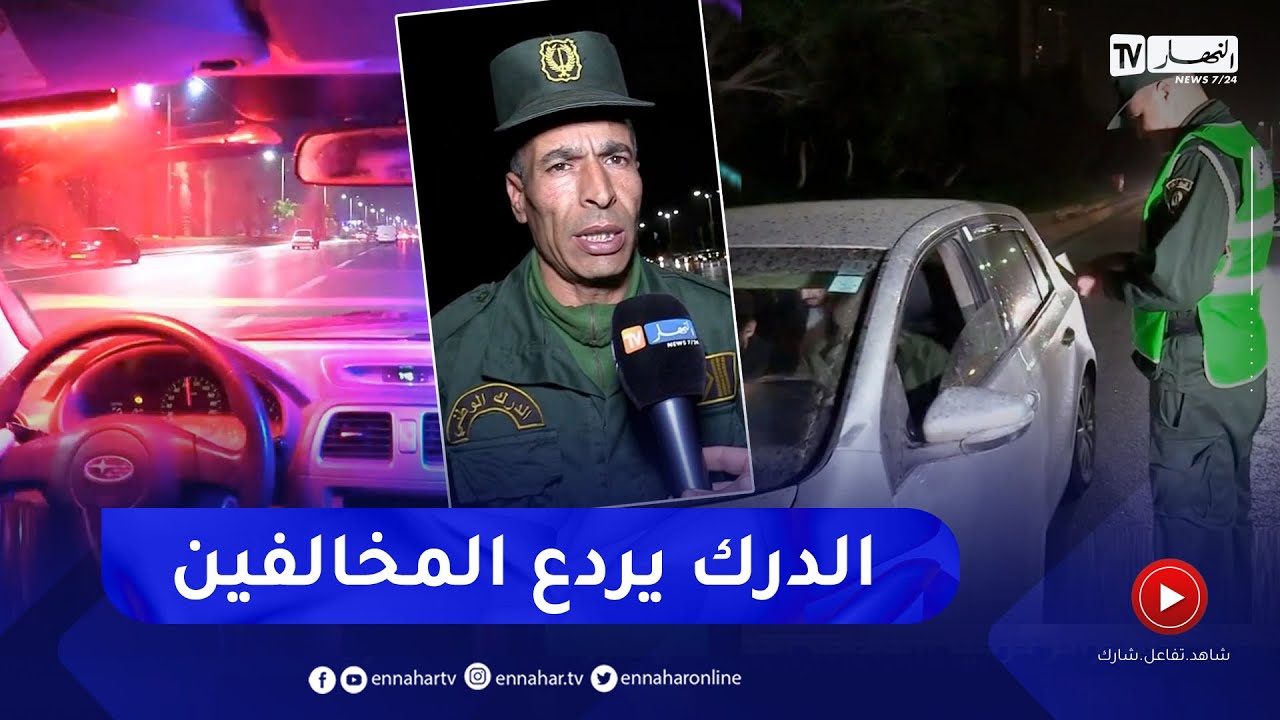 أمن : خلية المطاردة لرصد المناورين بالطرقات .. السرعة والفعالية في التدخل والردع