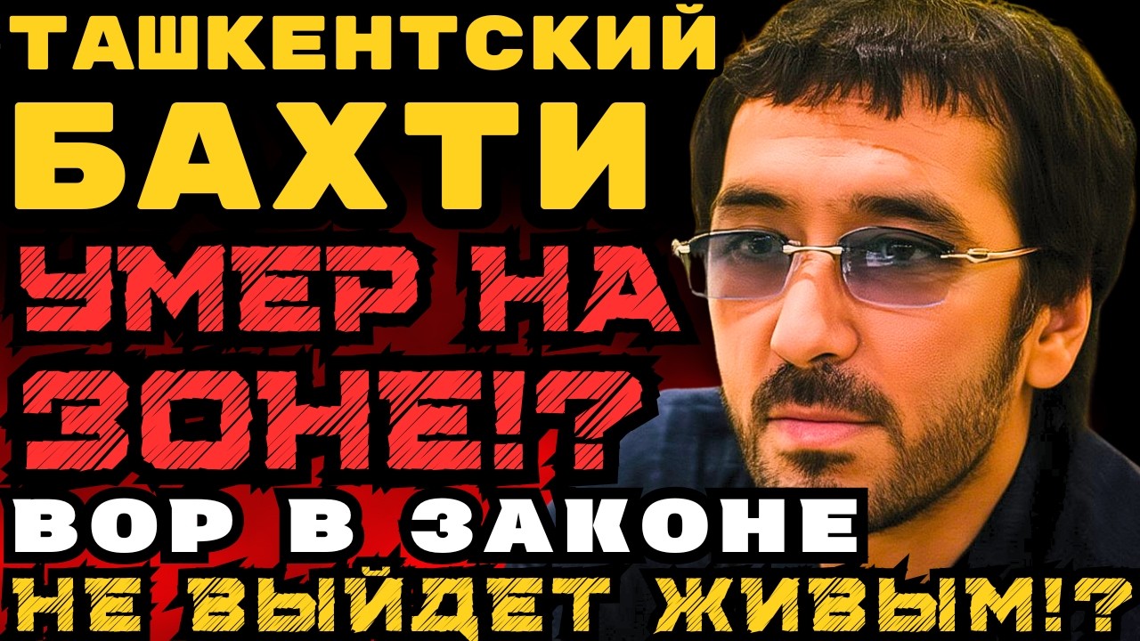 БАХТИ ТАШКЕНТСКИЙ УМЕР НА ЗОНЕ! ВОР В ЗАКОНЕ НЕ ВЫЙДЕТ ЖИВЫМ!