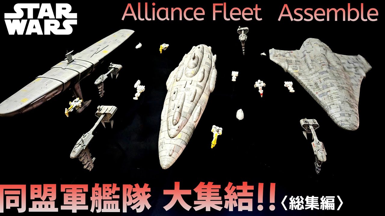 同盟軍艦隊 大集結!! スターウォーズに登場した反乱同盟軍の大艦隊を1/2000スケールで製作する!!starwars Alliance Fleet Assemble