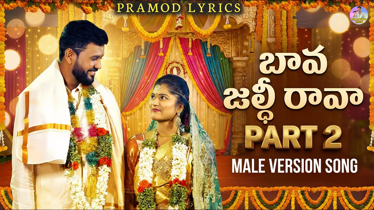 BAVA JALDI RAVA MALE VERSION SONG | MAMIDI MOUNIKA | BAVA MARDHAL LOVE SONG | PRAMOD LYRICS | PRAMOD