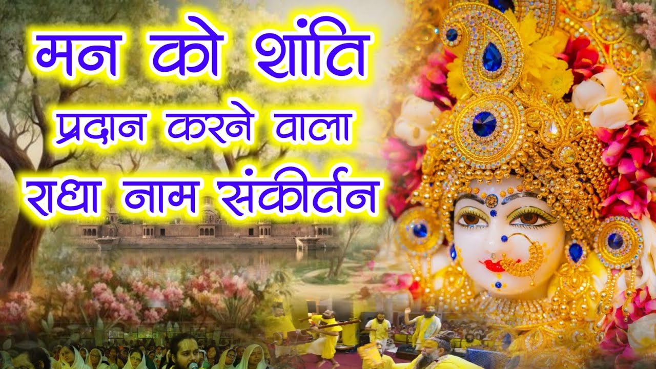 मन को शांति प्रदान करने वाला राधा नाम संकीर्तन | Radha Naam Sankirtan  | #radha #vrindavan | Radha