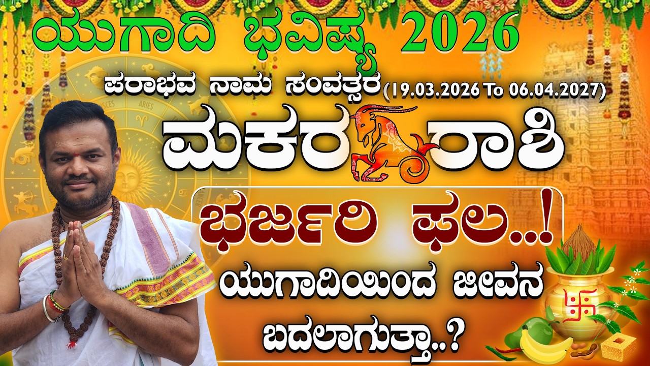 ಮಕರರಾಶಿಗೆ ಪರಾಭವ ನಾಮ ಸಂವತ್ಸರದಲ್ಲಿ ಅಚ್ಚರಿ ಫಲ! ಯುಗಾದಿ 2026 ಭವಿಷ್ಯ| ugadi 2026  Makara Rashi