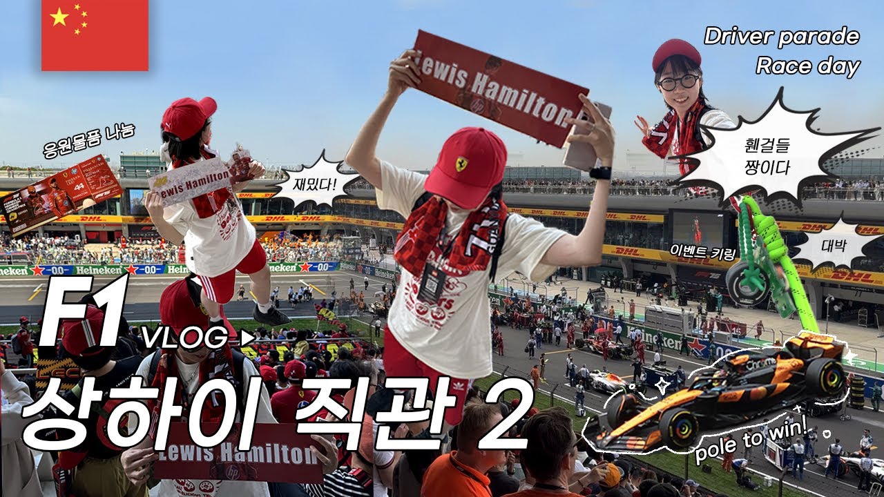 F1 중국 그랑프리 직관 브이로그 2탄 🇨🇳대망의 레이스 데이! 놀라운 중국의 F1 팬문화