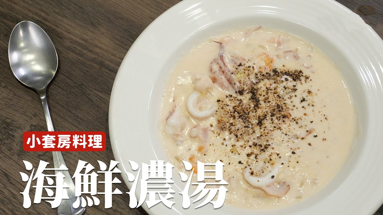 小套房料理｜海鮮濃湯，可以簡單吃但是不能隨便吃！ [詹姆士]