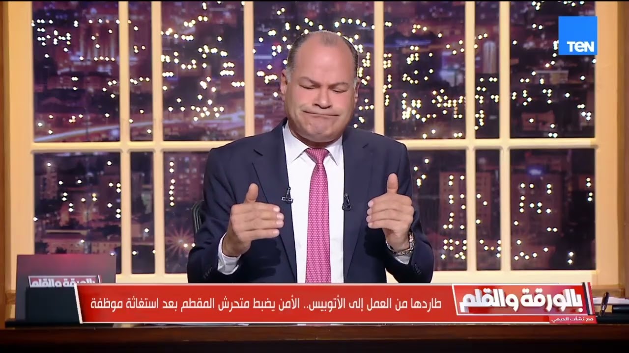 أول تعليق من الديهي على واقعة التحرش بفتاة الأتوبيس: صرخت والمصيبة ان الناس محدش اتحرك بنخوه