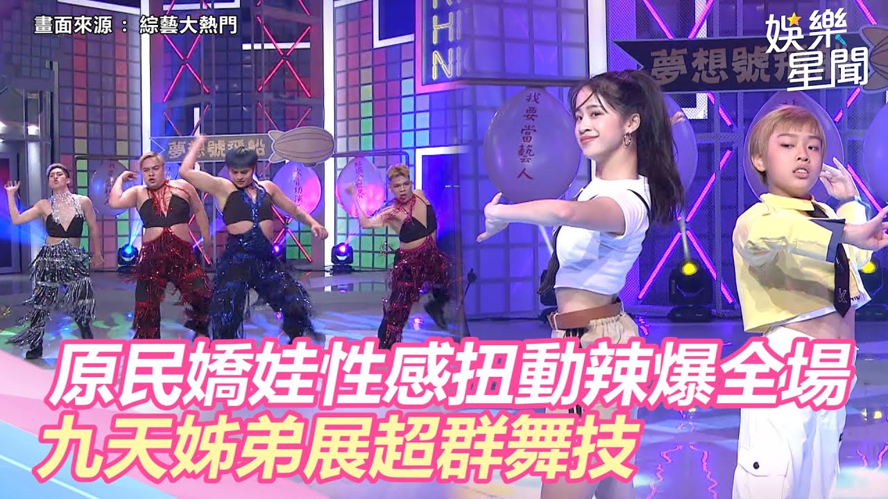 力與美的結合！原民嬌娃性感扭動辣爆全場　九天姊弟舞技超群展高水準演出｜三立新聞網 SETN.com