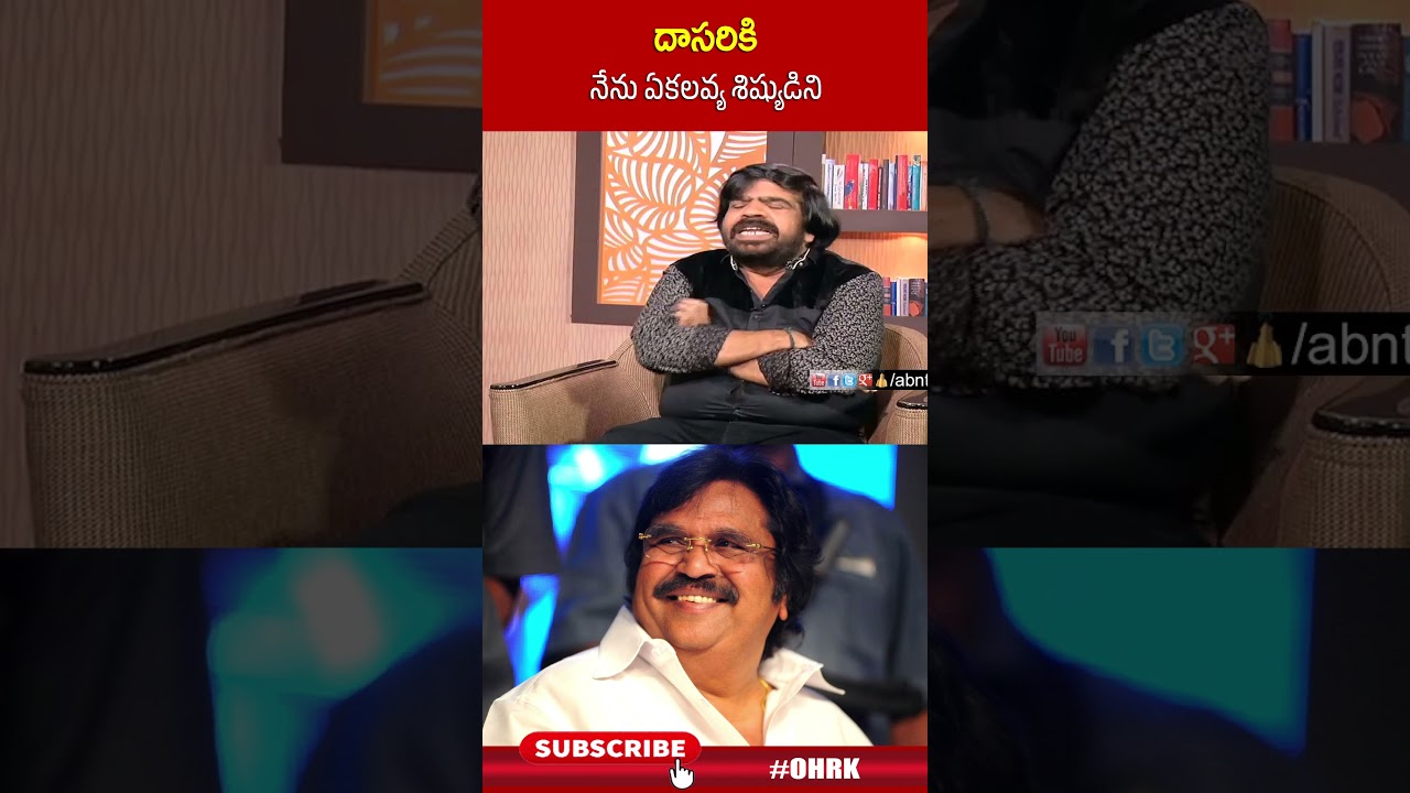 దాసరికి నేను ఏకలవ్య శిష్యుడిని..! | 