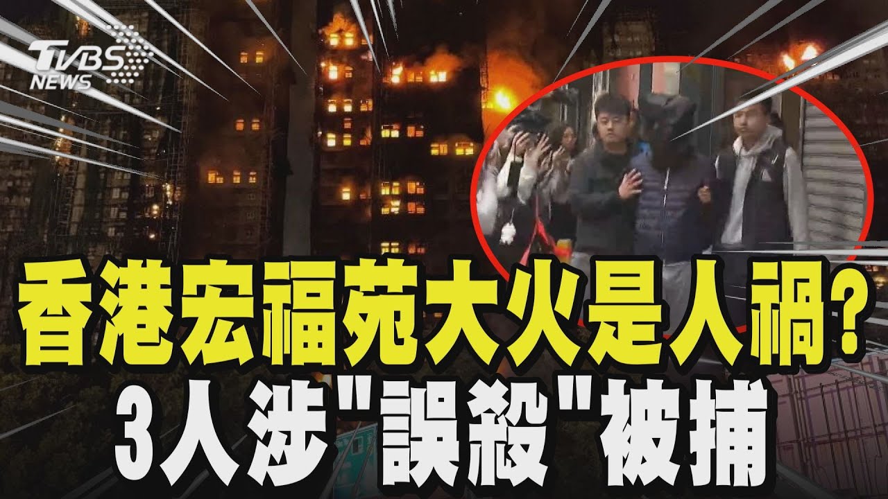 【香港大火】香港大火已奪65條人命 失火原因是「人禍」? 3人涉「誤殺」被捕! 防護網未「阻燃」 居民:火苗飄哪燒到哪｜TVBS新聞 @TVBSNEWS02