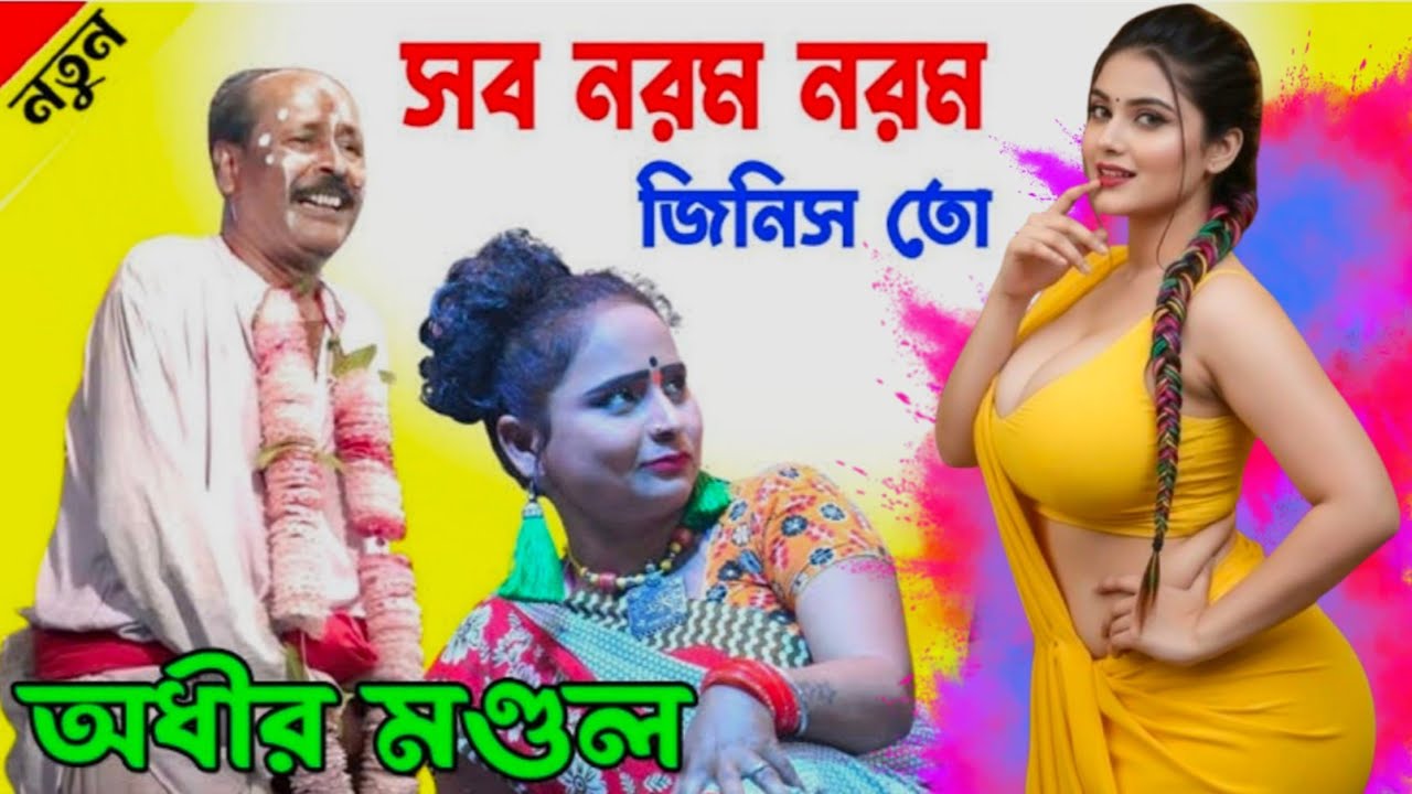 সব নরম নরম জিনিস তো অধীর মন্ডল ! অধীর মণ্ডল পঞ্চরস কমেডিয়ান ভিডিও ! অধীর মন্ডল হাস্যকৌতুক আলকাপ ! 