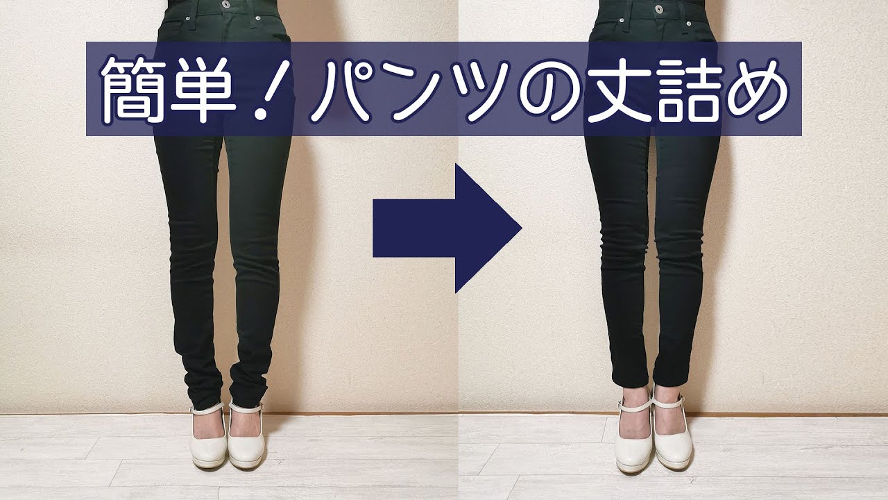 【自分で裾上げ♪】簡単！パンツ・デニムの丈詰め方法【GU/ユニクロetc】