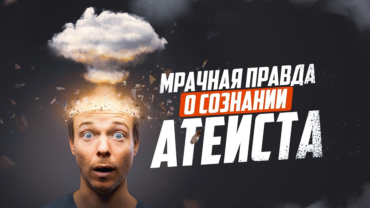 Гений Ислама. Часть 2. Мрачная правда о сознании атеиста