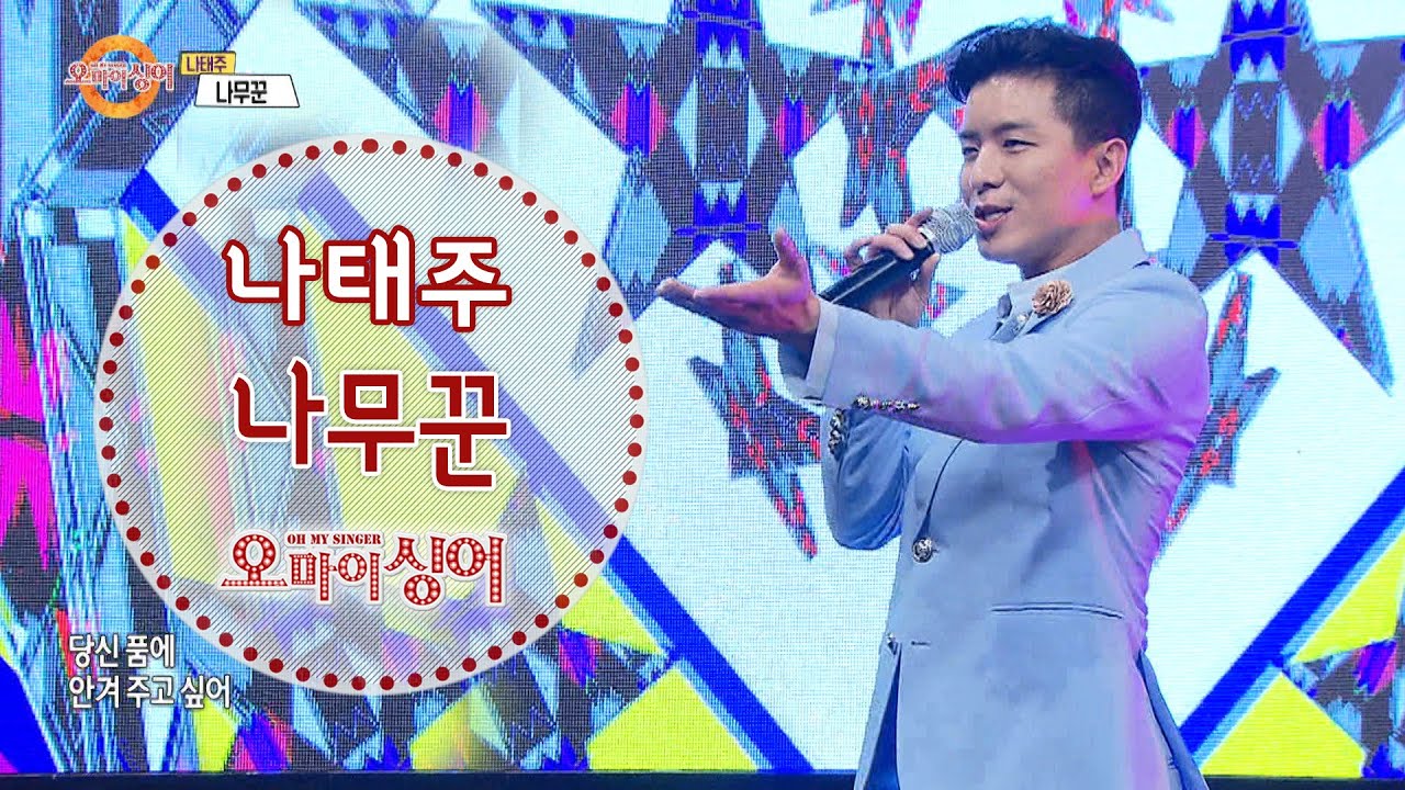 나무꾼 - 나태주 💚 태권X트로트 라이브! 미스터트롯 나태주 태권 퍼포먼스 Oh! My Singer~ ♬ (오마이싱어 2020.08.28)