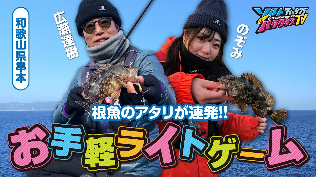 和歌山県串本・日中お手軽ライトゲーム（ソルパラTV・第179回2024年2月29日放送）