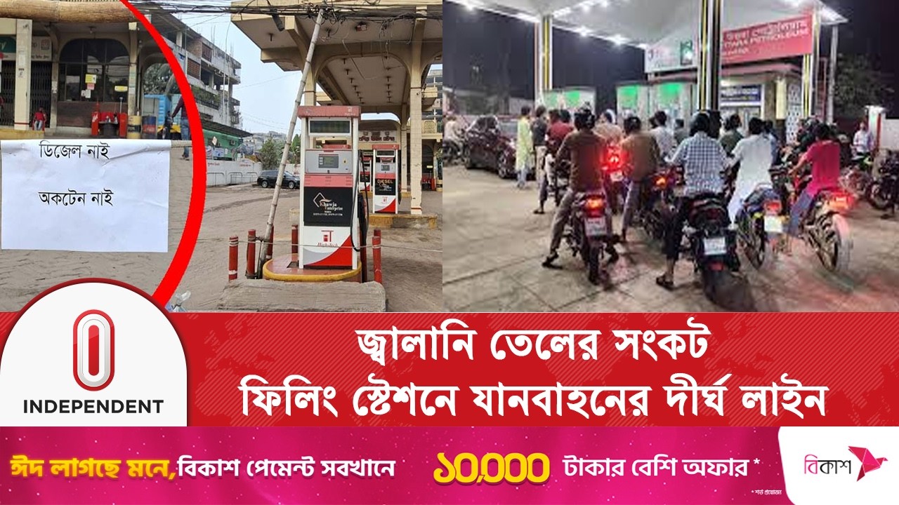 রাজধানীর অধিকাংশ পাম্পে নেই অকটেন-পেট্রল | Fuel Crisis | Independent TV