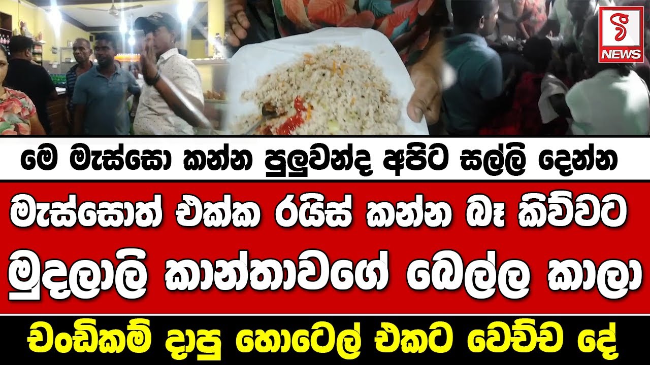 මැස්සොත් එක්ක රයිස් කන්න බෑ කිව්වට මුදලාලි කාන්තාවගේ බෙල්ල කාලා