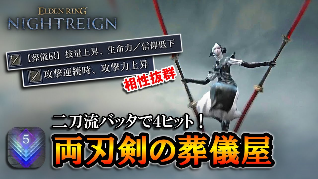 【ナイトレインDLC】二刀流バッタで４ヒット！連撃バフと相性抜群な両刃剣の葬儀屋｜深度５、フルゴール【エルデンリング】【ELDENRING NIGHTREIGN】