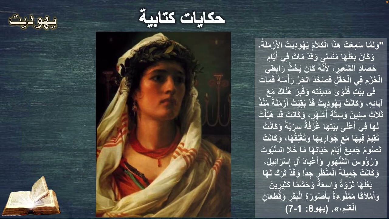 شخصية  يهوديت وملخص السفر كورس 
