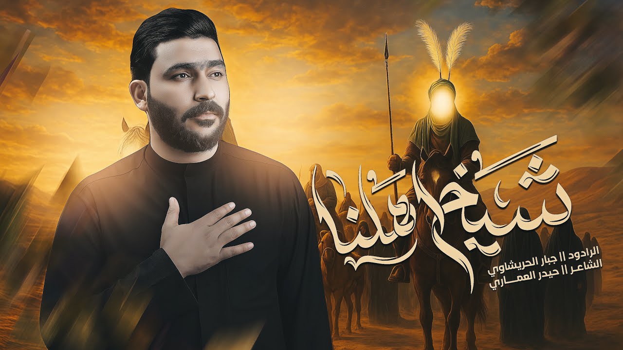 شيخ اهلنه -  جبار الحريشاوي - #محرم  1447 هــ