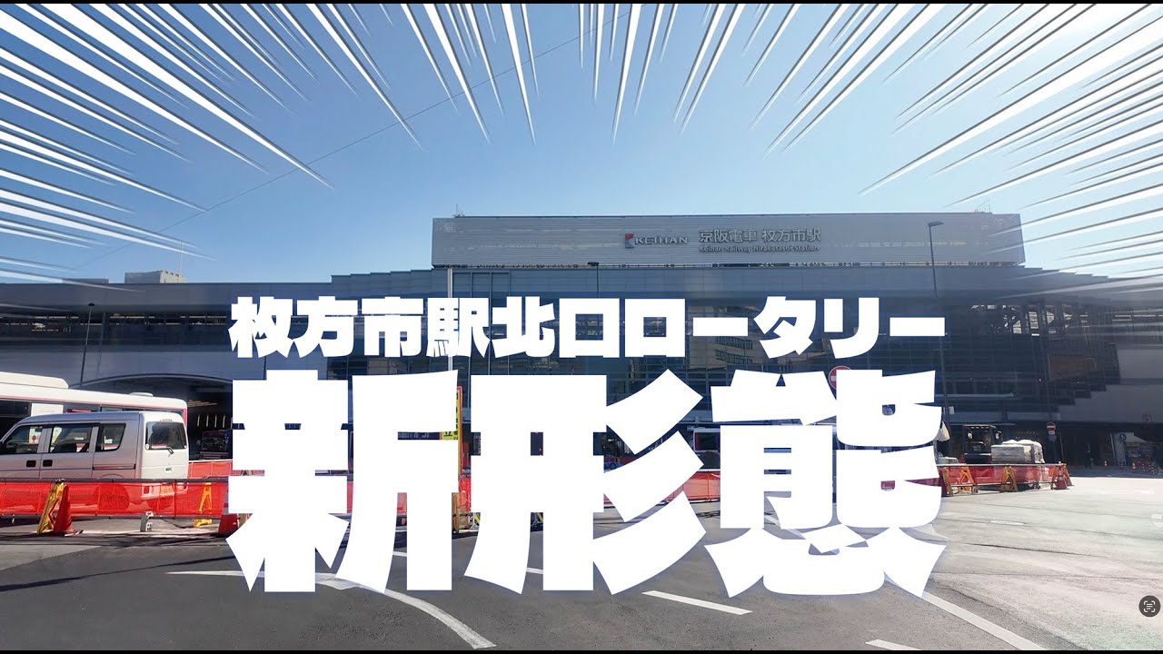 枚方市駅の北口ロータリーが新形態になってる #ひらつー #枚方 #枚方市駅