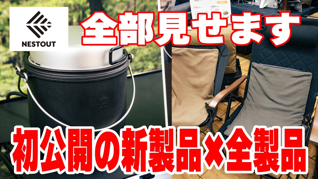 【初公開の新製品】2026年新製品と主要の全ラインナップをメーカーに直撃取材【日本ブランドNESTOUTキャンプギア】