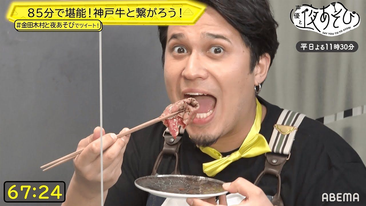 木村昴「だーさん！お行儀良くして！」超高級な神戸牛フルコース🍖にテンションMAX!?｜声優と夜あそび2021【平日毎日：金田朋子×木村昴】# 136-140ダイジェスト 毎週月曜〜金曜よる11時30分