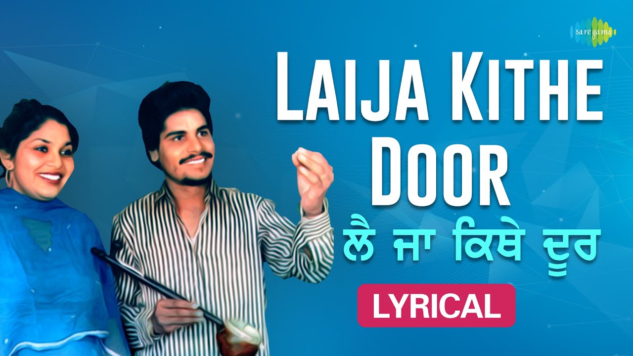 Laija Kithe Door (Lyrical) | Amar Singh Chamkila | Amarjot | ਲਾਇਜਾ ਕਿਥੇ ਡੋਰ | Old Punjabi Song