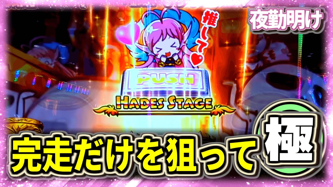 7日間あれば完走できるはず パチスロ アナターのオット!?はーです 究極粘着20機種目【夜勤明け 実践 