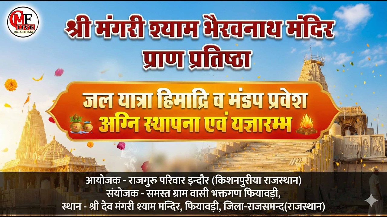 LIVE🔴DAY-08🔴श्री मंगरी का श्याम भेरुनाथ मंदिर प्राण प्रतिष्ठा महोत्सव अनुष्ठान
