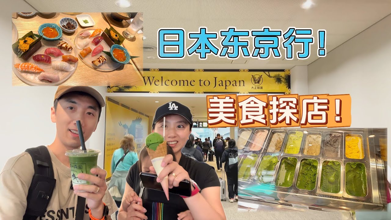 【VLOG⁶｜3天日本东京行】浅草寺美食探店 | 这家抹茶冰激凌绝了！| HelloYFi