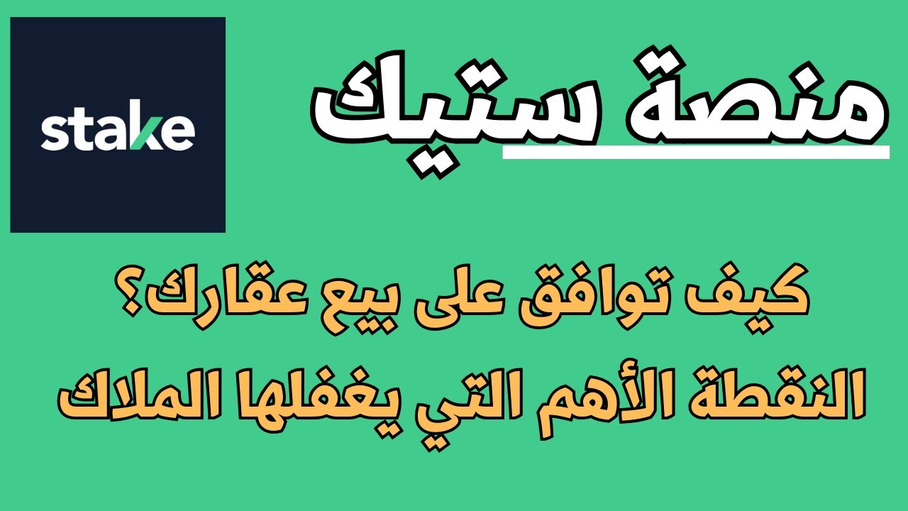 منصة ستيك - تجربتي في بيع عقار على 