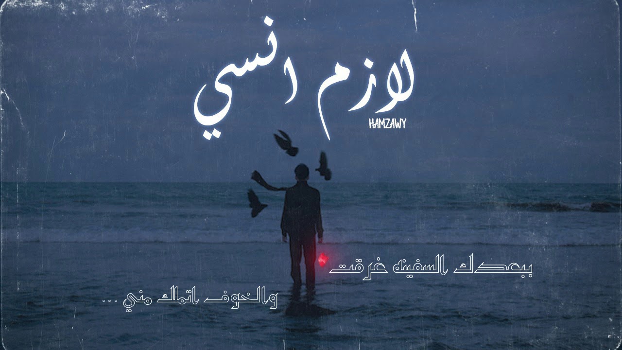 Hazem Hamzawy  | Lazem Ansa (official Audio) حازم حمزاوي | لازم انسي