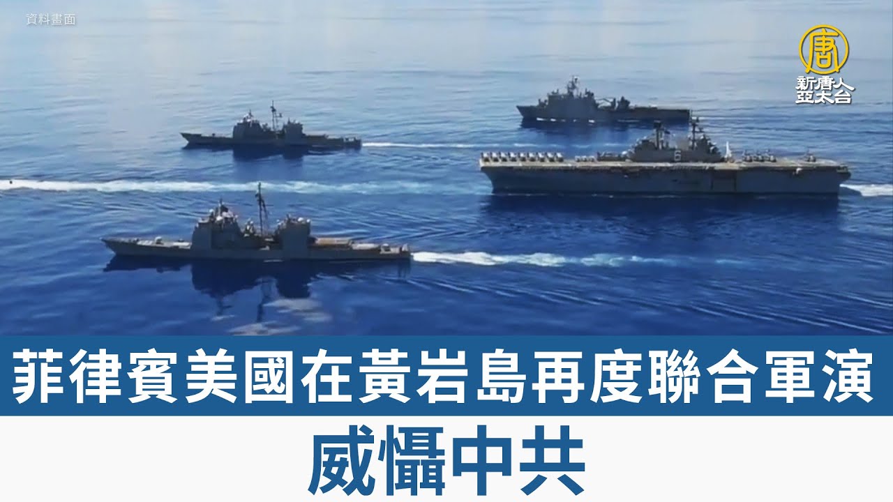 菲律賓美國在黃岩島再度聯合軍演 威懾中共