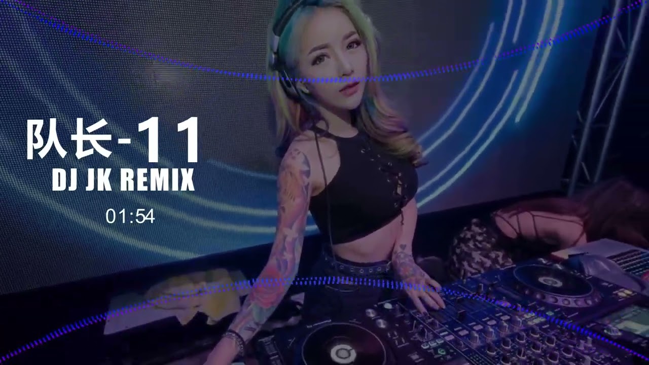 队长&黄礼格-11 新弹跳 DjJK Remix⚡ 热门DJ音乐 | DJ舞曲 | 慢摇