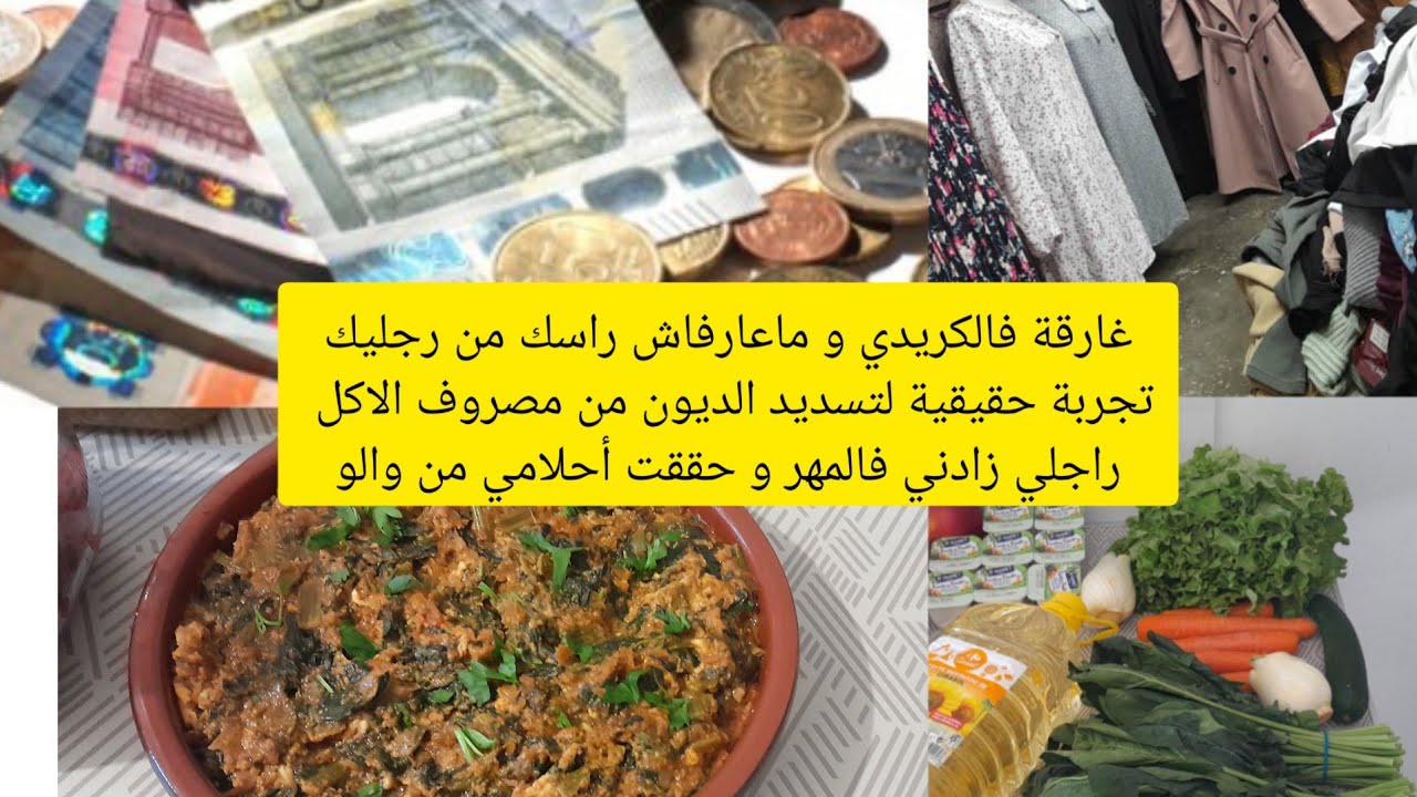 احسن طريقة لتسديد الديون لاصحاب الدخل الضعيف من مصروفك،تجربة مغتربة توريك العيالات الحرات علاش قادات
