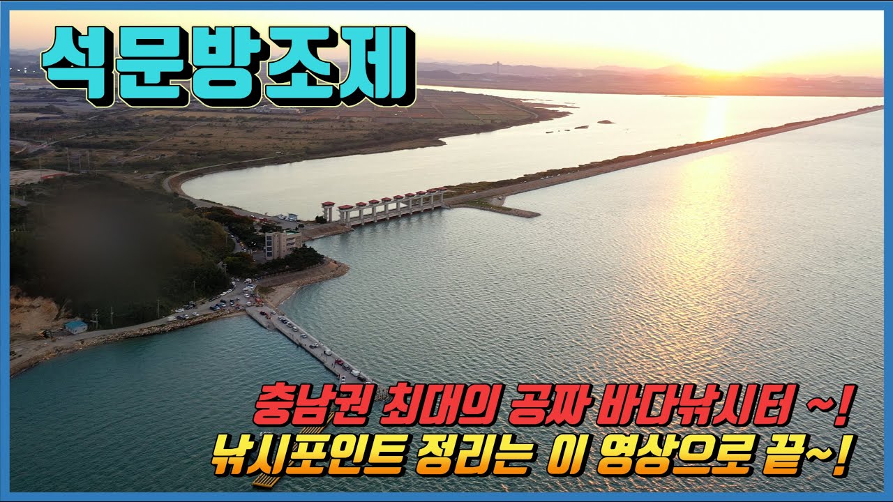 충남 당진 최대규모 공짜낚시터~! (석문방조제 낚시 전 시청 필수)